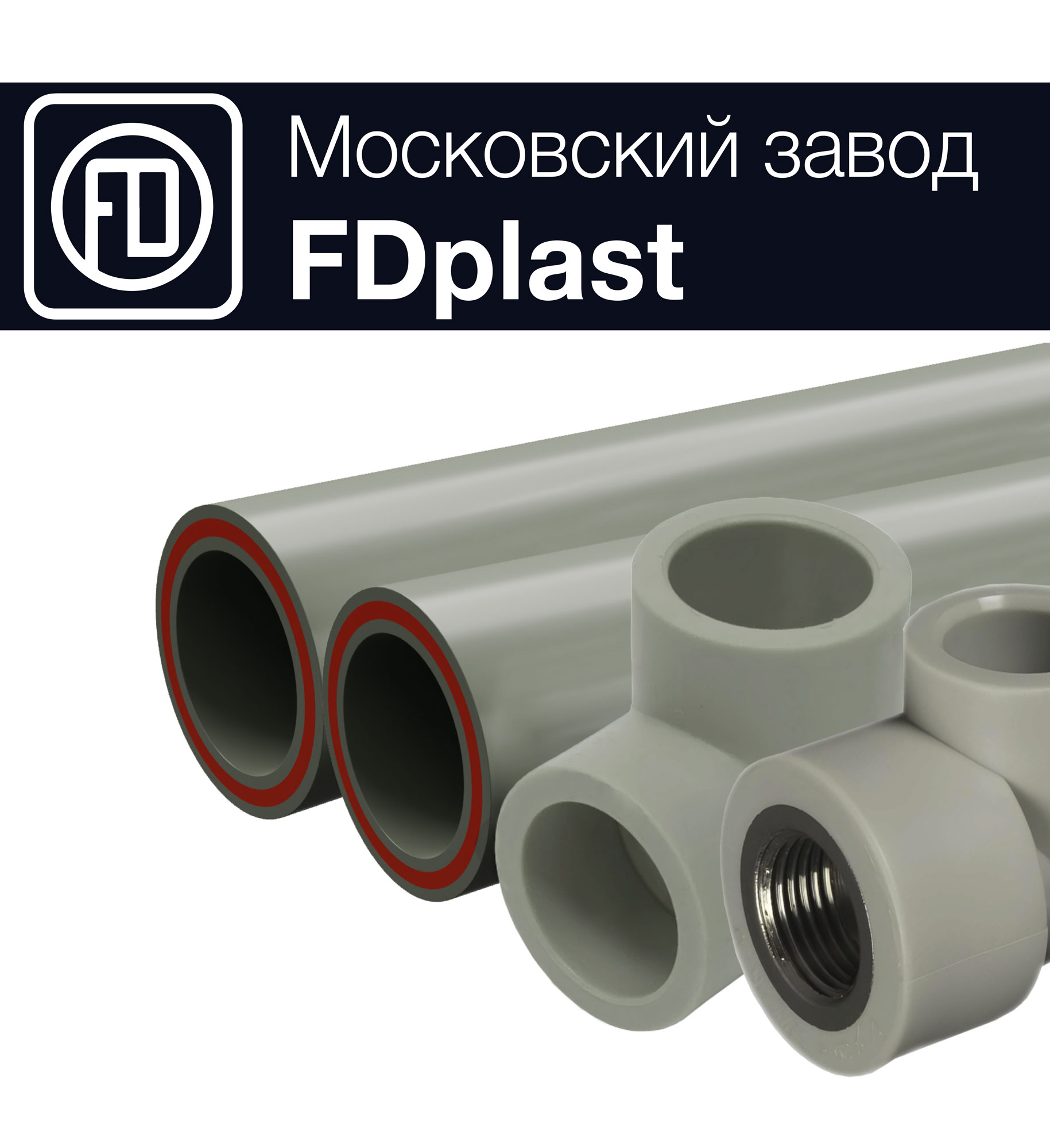 Новая линейка полипропиленовых труб и фитингов FDplast Новая линейка полипропиленовых труб и фитингов FDplast