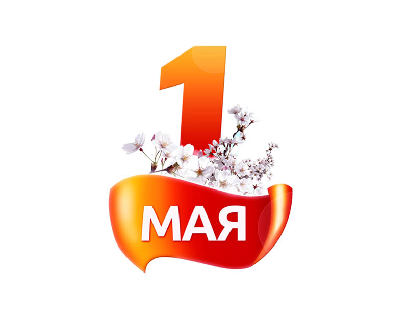 Поздравляем с 1 мая!