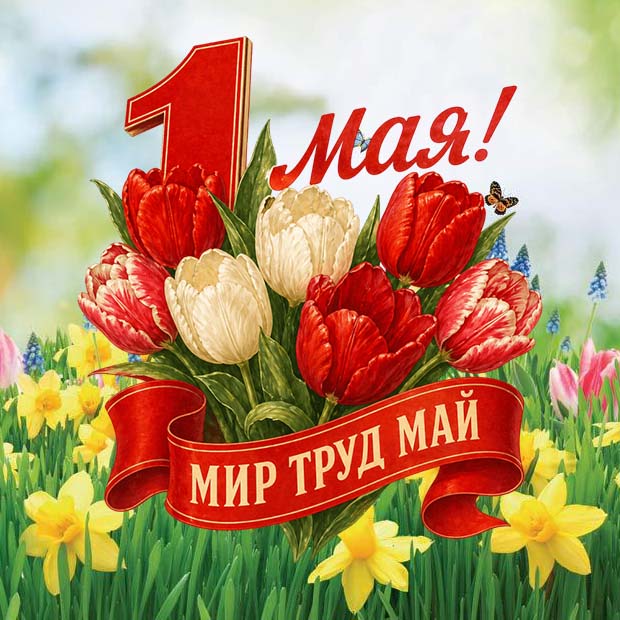 График работы в майские праздники 2026