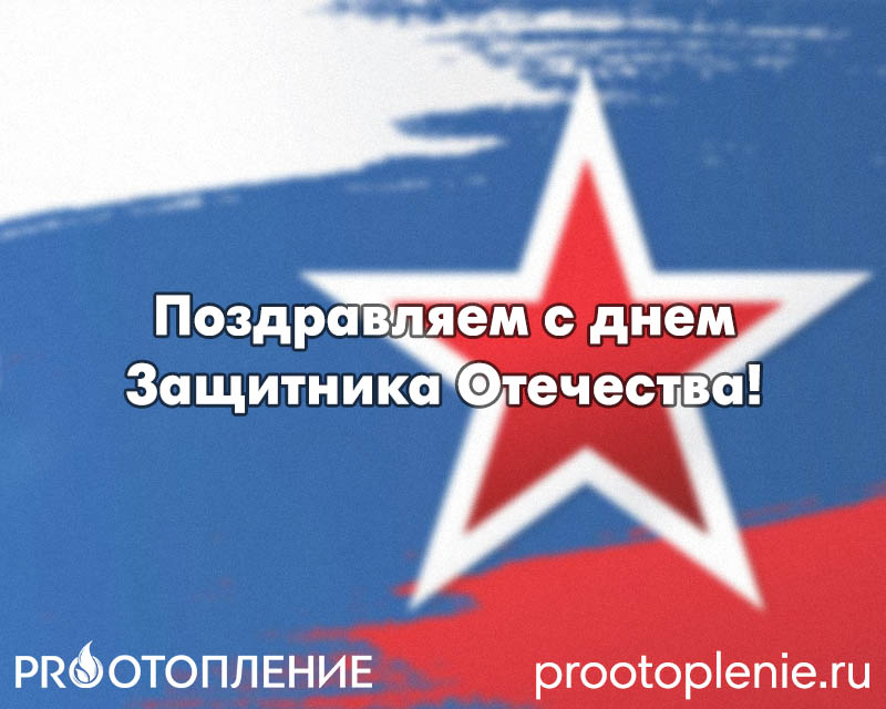 Поздравляем с днем защитника отечества!