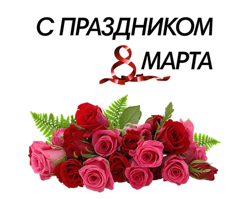 Поздравляем с 8 марта!