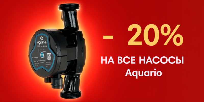 Горячая скидка 20% на все насосы Aquario