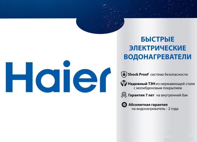 Новые линейки водонагревателей Haier