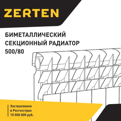 Радиатор алюминиевый ZERTEN 500/80 /10 СЕКЦИЙ /