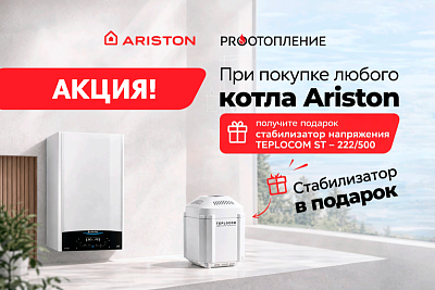 Купите котёл Ariston и получите гарантированный подарок!
