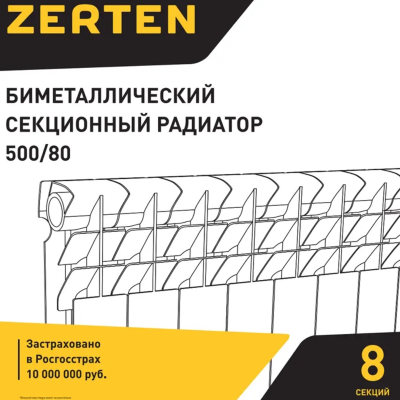 Радиатор биметаллический ZERTEN 500/80 / 8 СЕКЦИЙ /