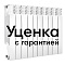  УЦЕНКА
