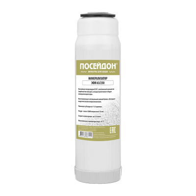 Минерализатор (кальцит, постфильтр 5мкм), разборный ЭФМ 63/250 (SL10) Poseidon (16)