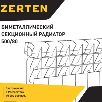 Радиатор биметаллический ZERTEN 500/80 /10 СЕКЦИЙ /