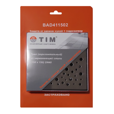 Трап D40 горизонтальный из неж. стали кватр.(гидро+сухая защита от запаха)15*15см TIM (4)