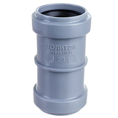 Муфта двухраструбная ПП канализационная D 32 ПОЛИТЭК (80)